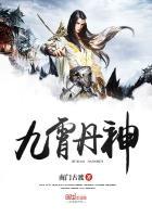 九霄丹神免费无弹窗