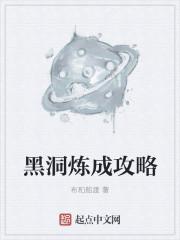 黑洞炼成攻略大全