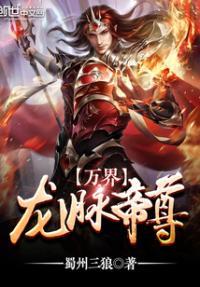 万界龙脉帝尊百度百科