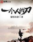 一个人的刀最新章节