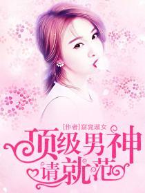 顶级男神是女生