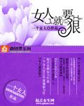 女人就要狠全文阅读