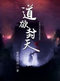 我欲封天中道方是谁