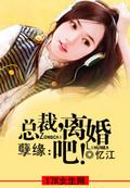 总裁孽爱的大结局