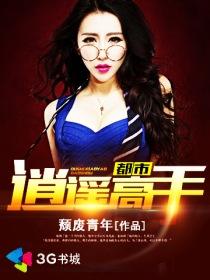 都市逍遥高手乐毅TXT
