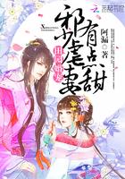 田园婚宠免费阅读