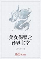 美女保镖在都市