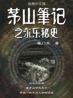 茅山笔记全文免费阅读