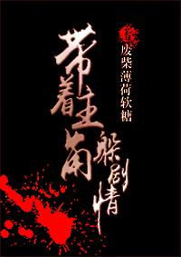 带着主神去穿越