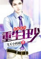 姐妹花的重生狂少免费阅读