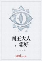 阎王大人求放过全文免费