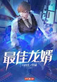 最佳龙婿叶辰 笔趣