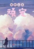 他的心尖顽宠漫画