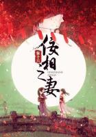 佞相之妻免费阅读