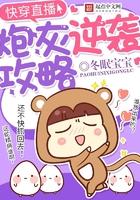 快穿直播之炮灰逆袭攻略CP