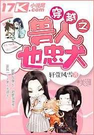 穿越之兽人也忠犬——轩萱风雪