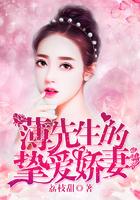 薄先生超宠妻