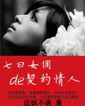 七日女佣的契约情人近妖不语