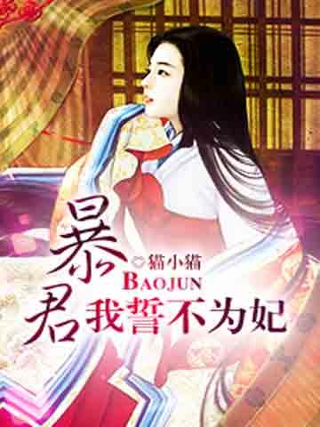 暴君的宠妃菲特