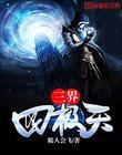 三界天是什么意思