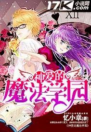 爱的魔法萌学园