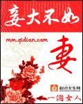 妾大不如妻 一个女人