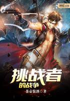 挑战者的游戏中文在线播放