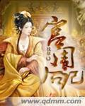 宫闱秘闻百度百科