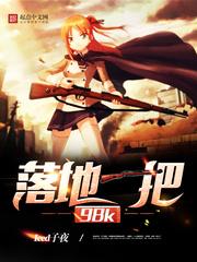 落地一把98K 在线阅读