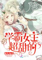 女主学霸的甜宠文