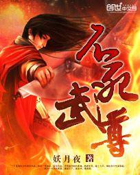 不死武尊百科百科