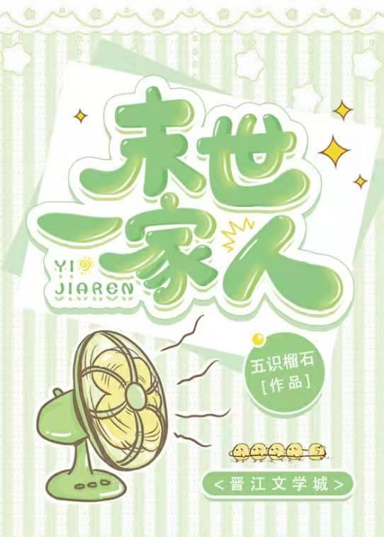 末世一家人无防盗