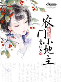 农门小地主 北方佳人