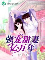 甜宠亿万老婆全文免费