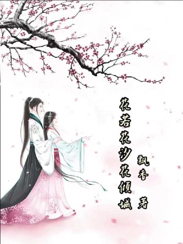 女主叫花若惜的