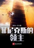 菲尼克斯的领主叫什么