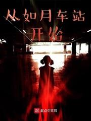 如月车站开始的无限流