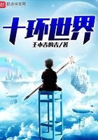 十环世界笔趣阁