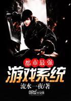 都市之最强游戏主播