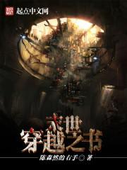 末世之穿进书