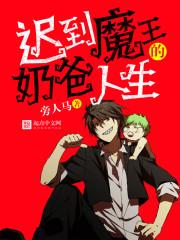 迟到的魔王奶爸人生主角实力