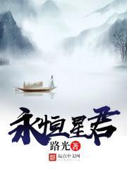 永恒星碑百度百科