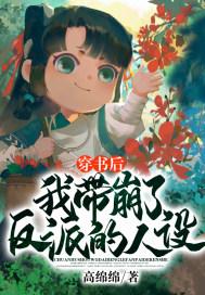 穿书后我崩了反派人设txt
