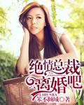 绝情总裁的情人