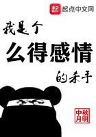 我是个么得感情的杀手TXT