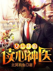 女总裁的读心神医 北冥有鱼