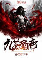 九苍魔帝女主角