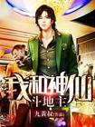 我和神仙斗地主全本txt