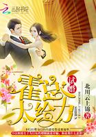 试婚霍总太给力