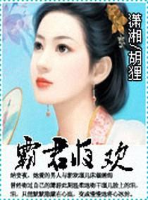 霸君夜欢胡狸大结局